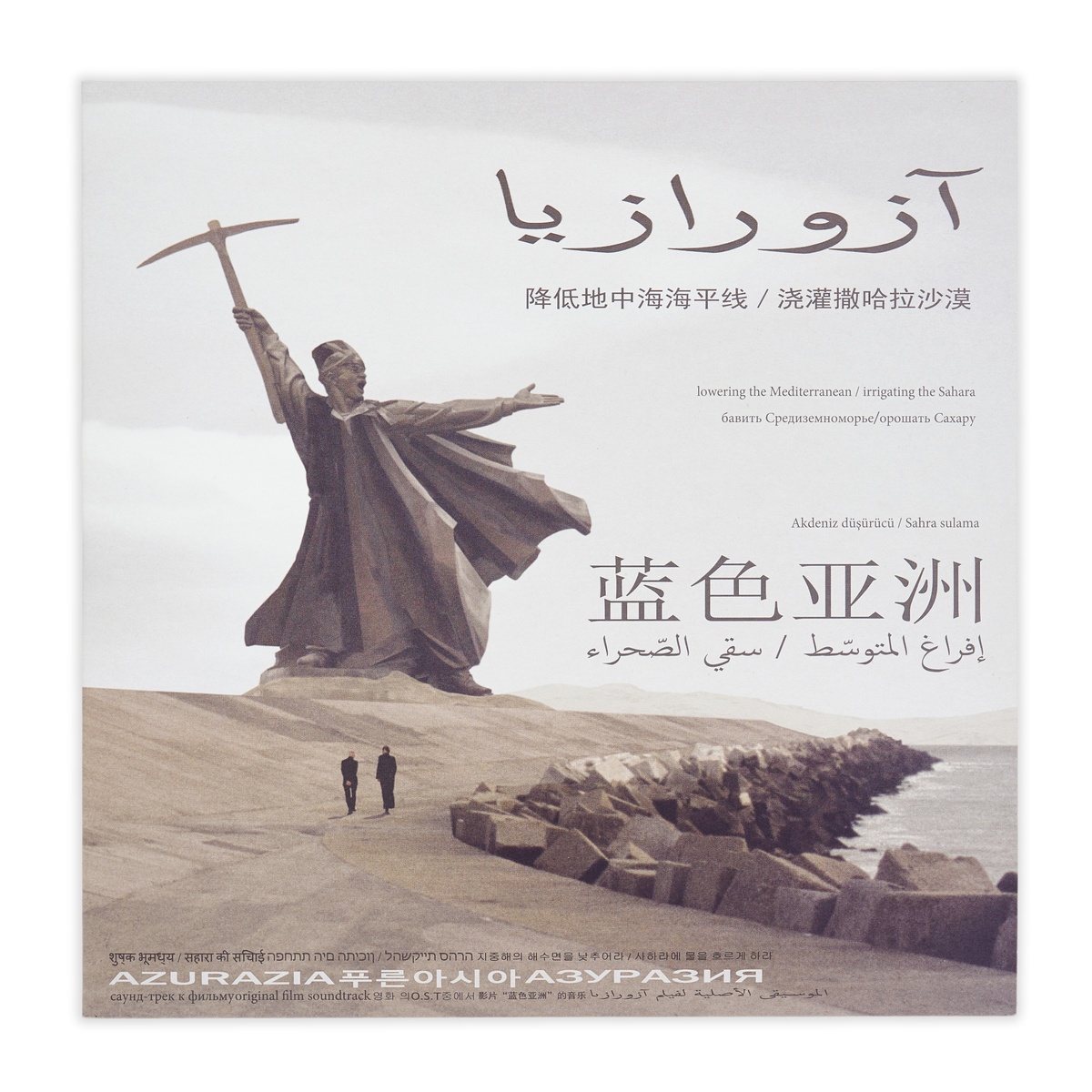 Photograph of the cover of Vincent Epplay, Pharoah Chromium and Arnaud Maguet's 12" vinyl record 'AZURAZIA Original soundtrack. Lowering the Mediterranean, irrigating the Sahara'.
